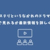 ミステリというなかれ ドラマ どこで見れる