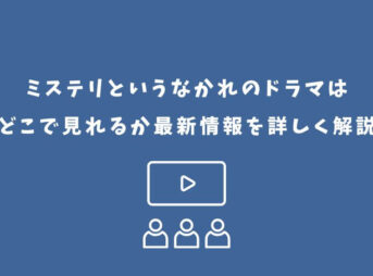 ミステリというなかれ ドラマ どこで見れる