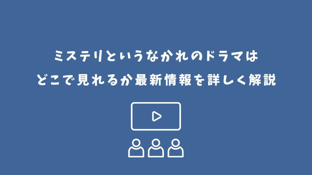 ミステリというなかれ ドラマ どこで見れる