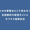 ケロロ軍曹はどこで見れる？全話無料の配信サイトとサブスク解禁状況