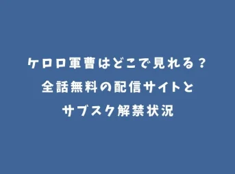 ケロロ軍曹はどこで見れる？全話無料の配信サイトとサブスク解禁状況