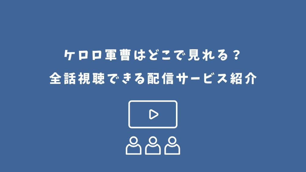 ケロロ軍曹 どこで見れる