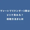 グレートプリテンダー3期はどこで見れる？視聴方法まとめ