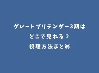 グレートプリテンダー3期はどこで見れる？視聴方法まとめ