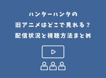 ハンターハンタ 旧アニメ どこで見れる
