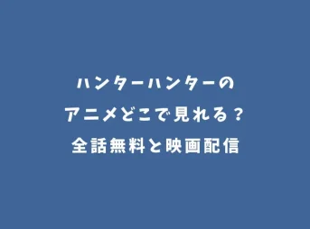 ハンターハンターのアニメどこで見れる？全話無料と映画配信