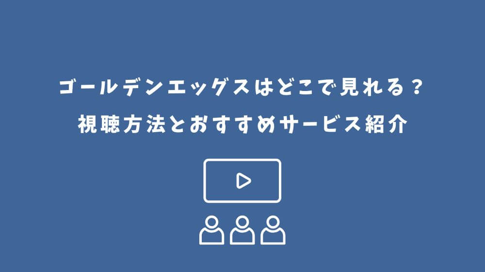 ゴールデンエッグス どこで見れる