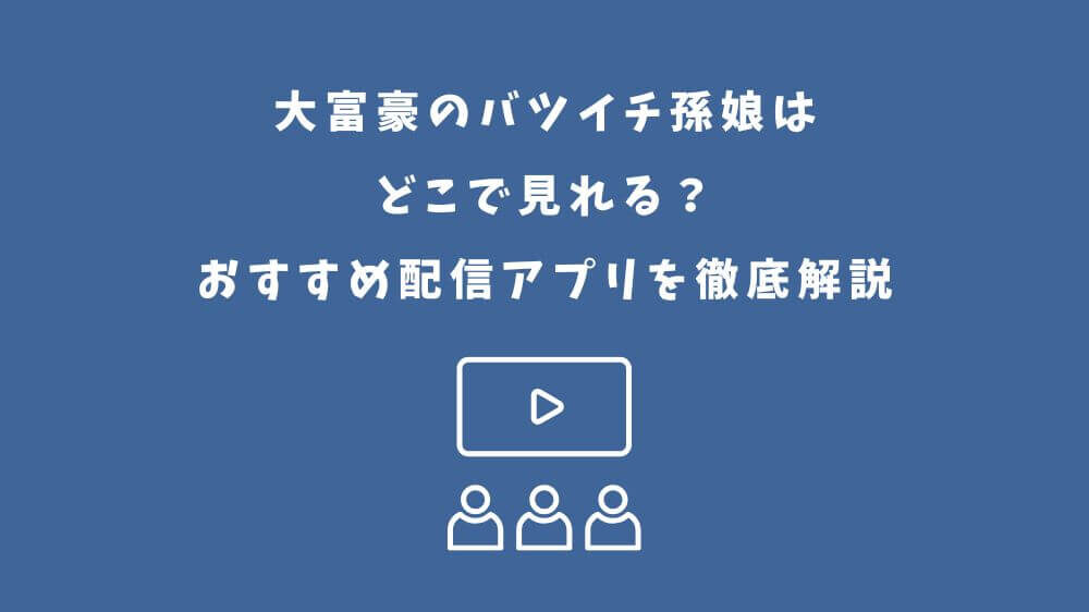 大富豪のバツイチ孫娘 どこで見れる