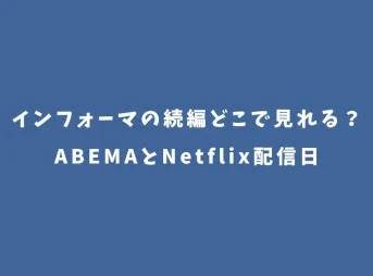 インフォーマの続編どこで見れる？ABEMAとNetflix配信日