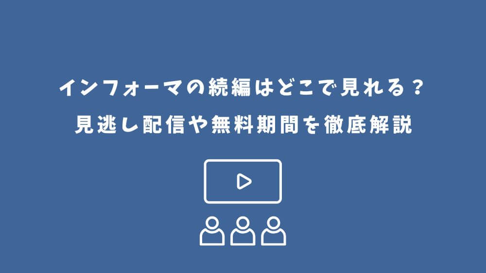 インフォーマ 続編 どこで見れる