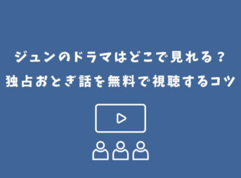 ジュン ドラマ どこで見れる
