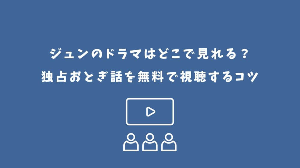 ジュン ドラマ どこで見れる