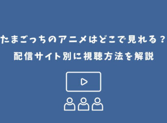 たまごっち アニメ どこで見れる