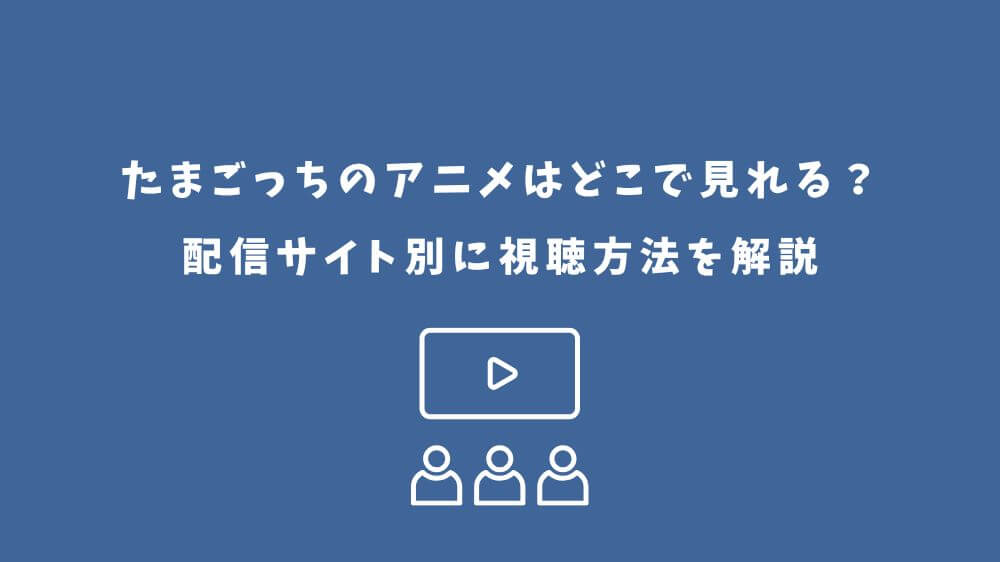 たまごっち アニメ どこで見れる