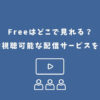 Free どこで見れる