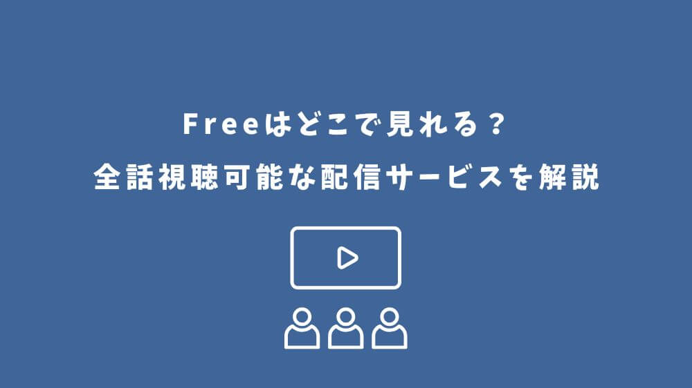 Free どこで見れる