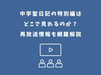中学聖日記 特別編 どこで見れる