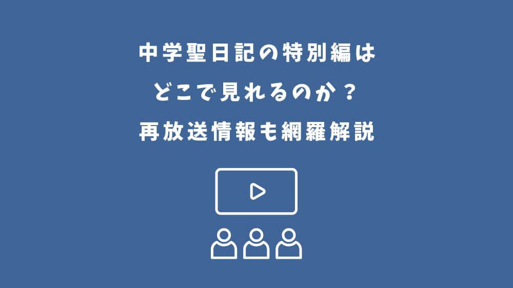 中学聖日記 特別編 どこで見れる