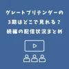 グレートプリテンダーの3期はどこで見れる？続編の配信状況まとめ