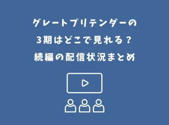グレートプリテンダーの3期はどこで見れる？続編の配信状況まとめ