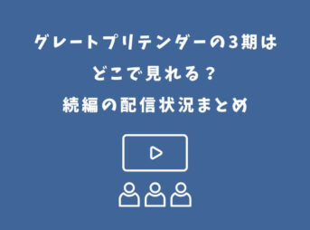 グレートプリテンダー 3期 どこで見れる