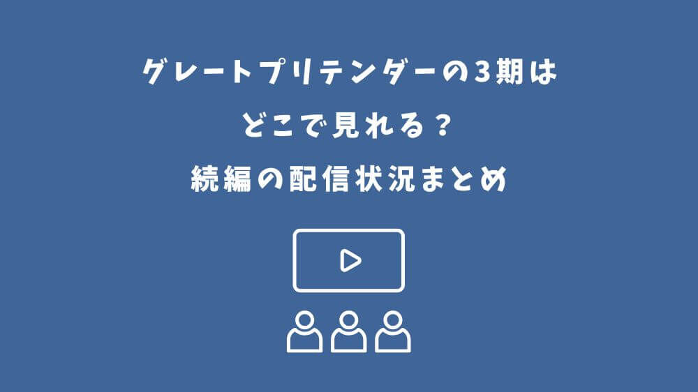 グレートプリテンダー 3期 どこで見れる