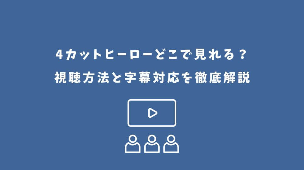 4カットヒーロー どこで見れる