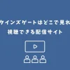 シュタインズゲートはどこで見れる？視聴できる配信サイト
