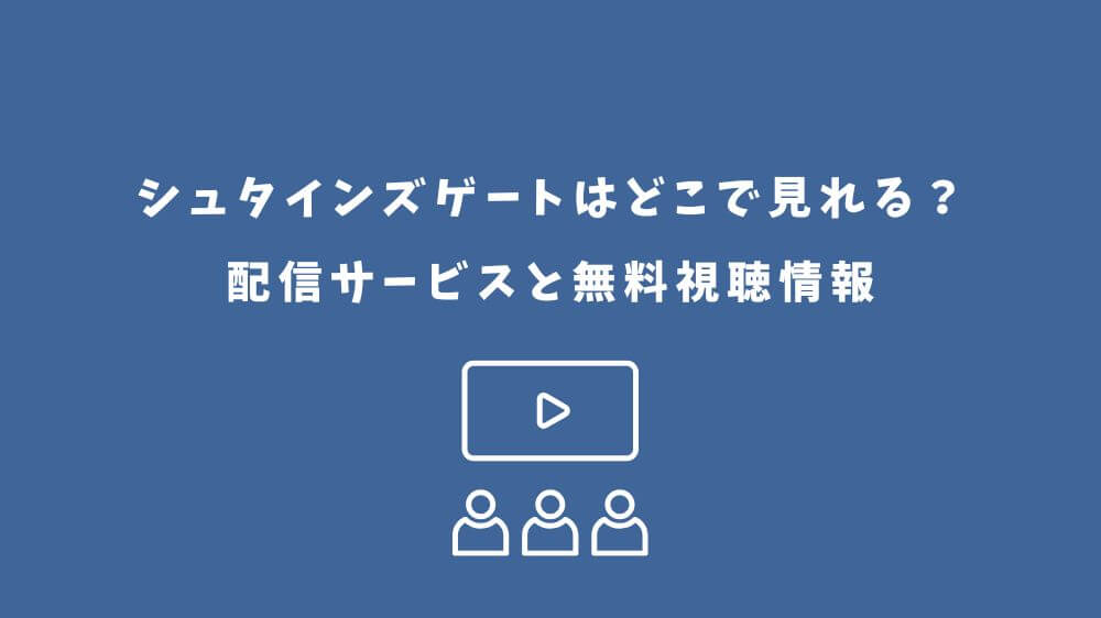 シュタインズゲート どこで見れる