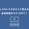 99.9のドラマはどこで見れる？全話視聴ならU-NEXT！