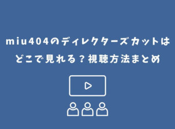 miu404のディレクターズカット どこで見れる
