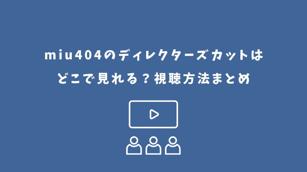 miu404のディレクターズカット どこで見れる