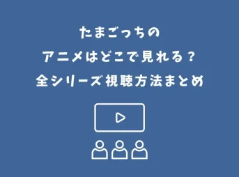 たまごっちのアニメはどこで見れる？全シリーズ視聴方法まとめ