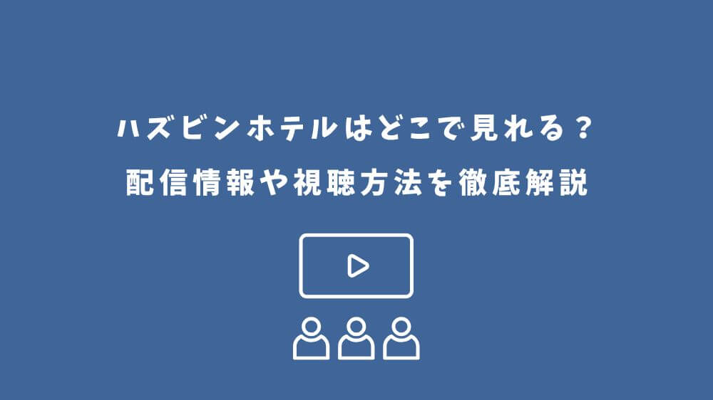 ハズビンホテル どこで見れる