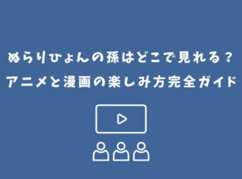 ぬらりひょんの孫 どこで見れる