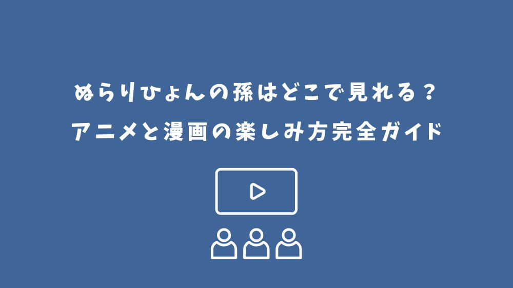 ぬらりひょんの孫 どこで見れる