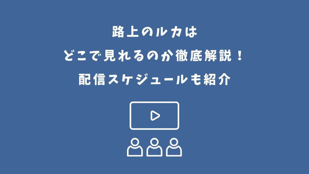 路上のルカ どこで見れる