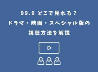 99.9 どこで見れる