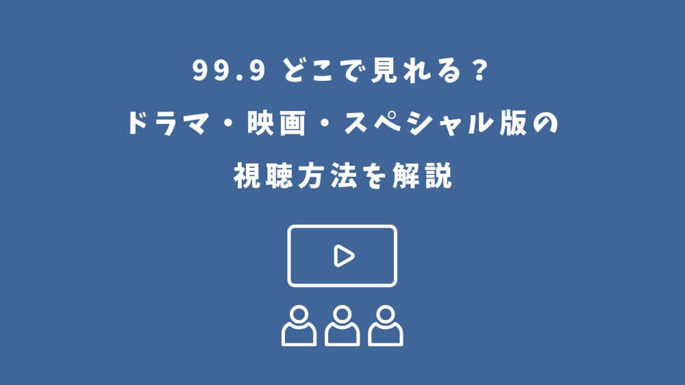 99.9 どこで見れる