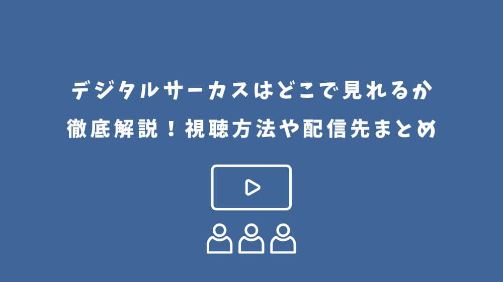 デジタルサーカス どこで見れる