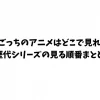 たまごっちのアニメはどこで見れる？歴代シリーズの見る順番まとめ