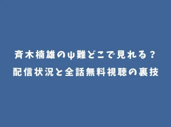 斉木楠雄のψ難どこで見れる？配信状況と全話無料視聴の裏技
