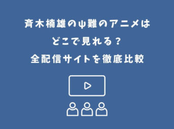 斉木楠雄のψ難 どこで見れる
