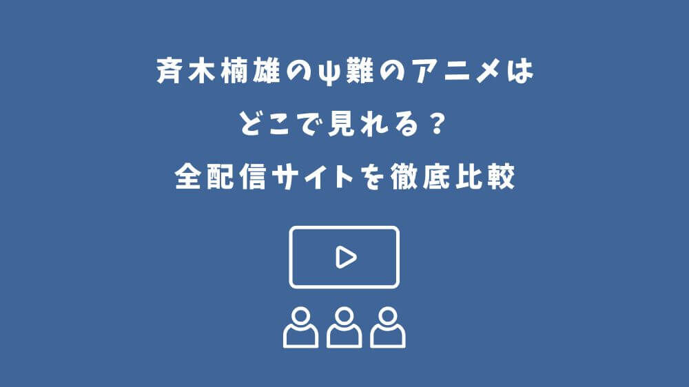 斉木楠雄のψ難 どこで見れる