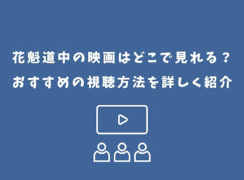 花魁道中 映画 どこで見れる