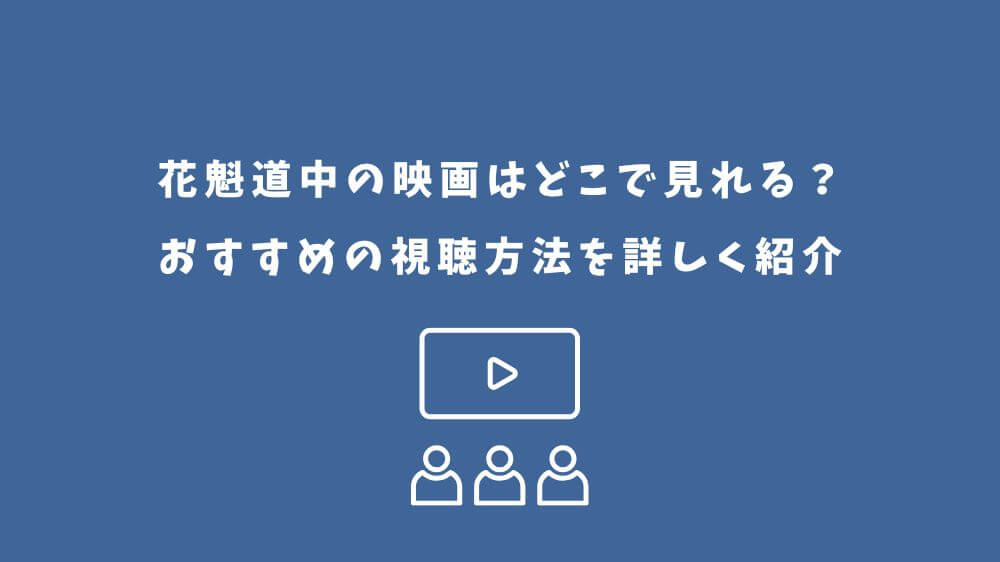 花魁道中 映画 どこで見れる