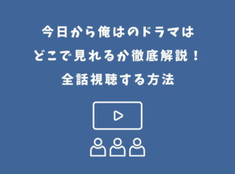 今日から俺は ドラマ どこで見れる