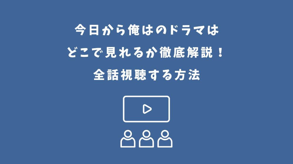 今日から俺は ドラマ どこで見れる