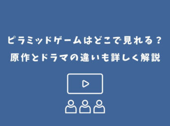 ピラミッドゲーム どこで見れる