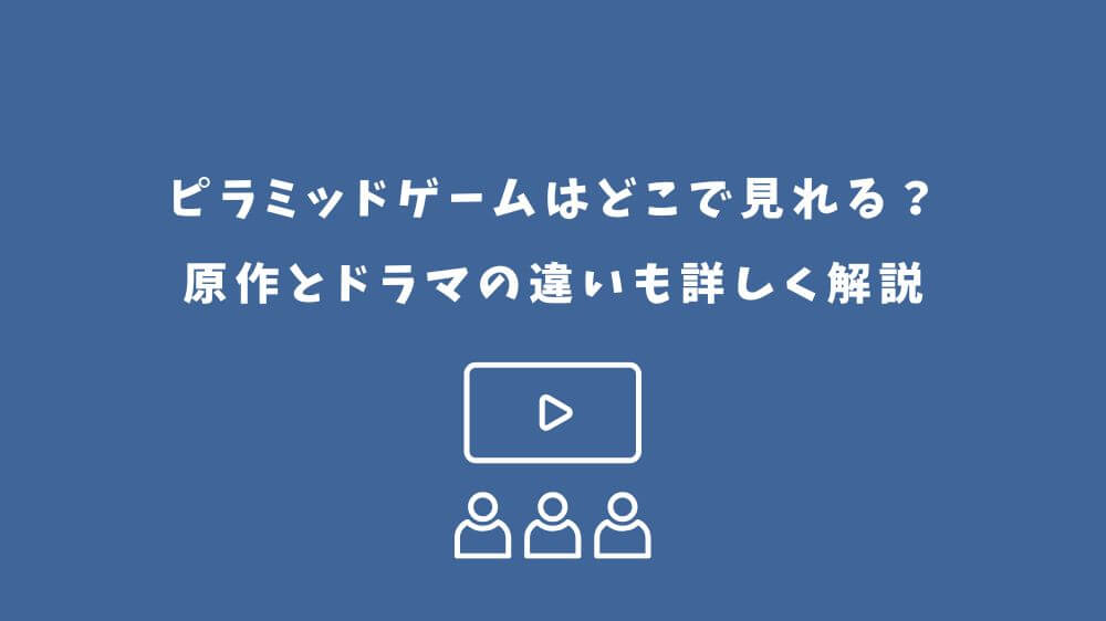 ピラミッドゲーム どこで見れる